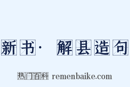 新书·解县造句是什么意思的图片